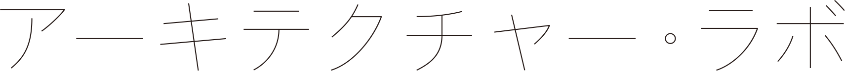 アーキテクチャー・ラボ