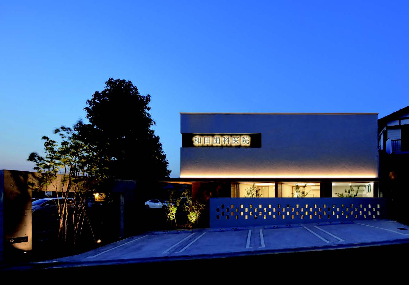 和田歯科医院