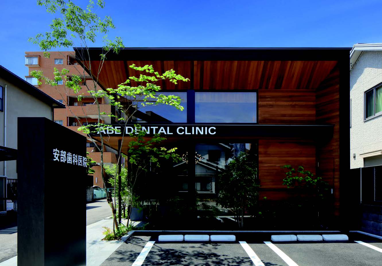 安部歯科医院