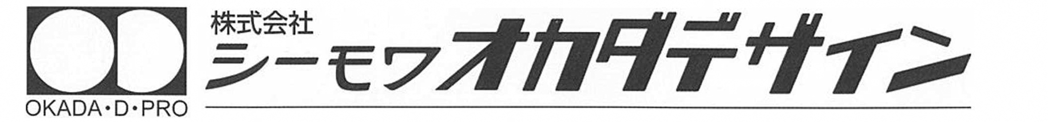 シーモワオカダデザイン