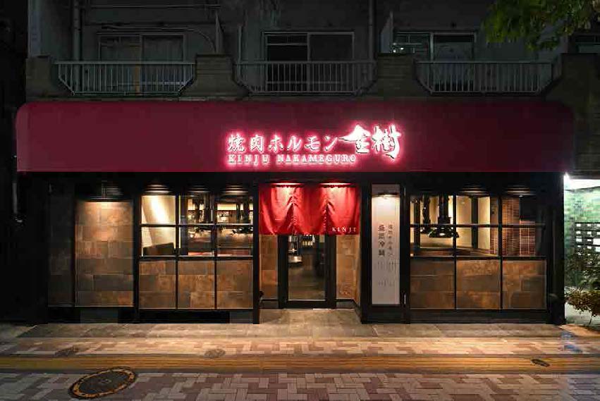 焼肉ホルモン金樹 中目黒
