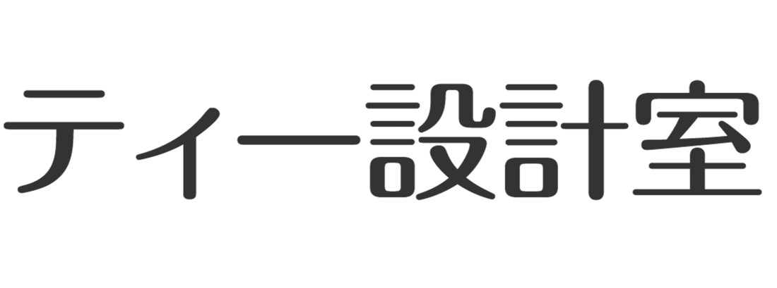 ティー設計室