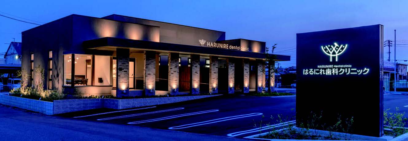 はるにれ歯科クリニック