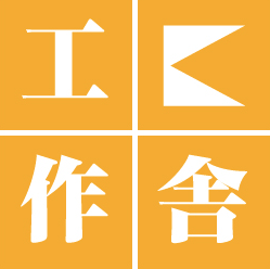 工作舎