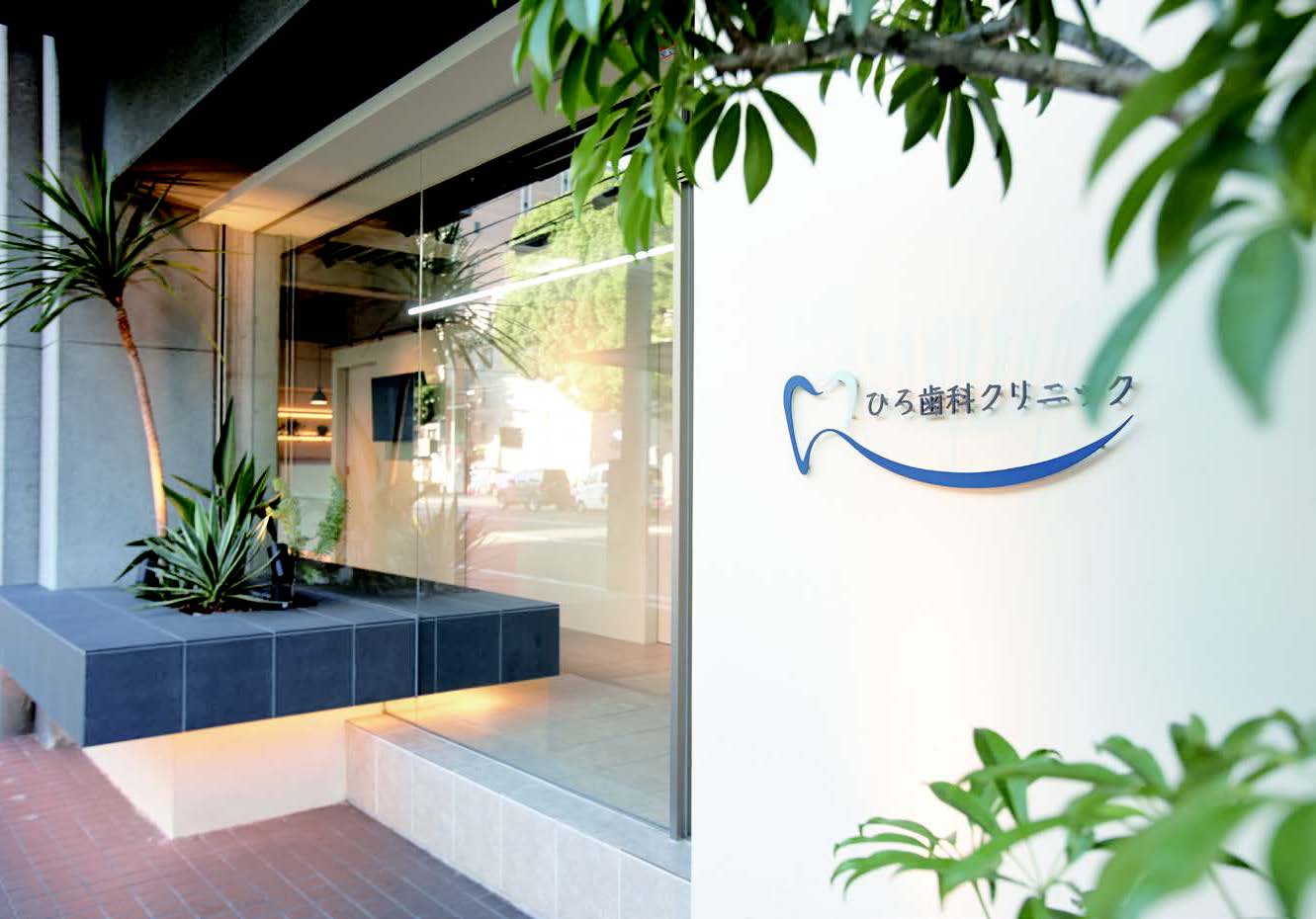 ひろ歯科クリニック