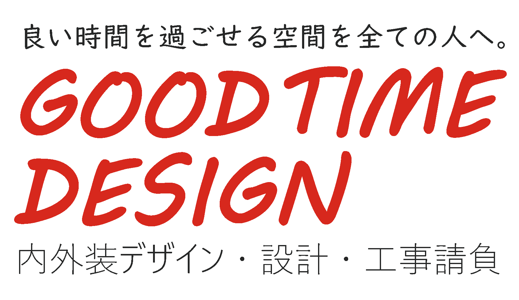 グッドタイムデザイン