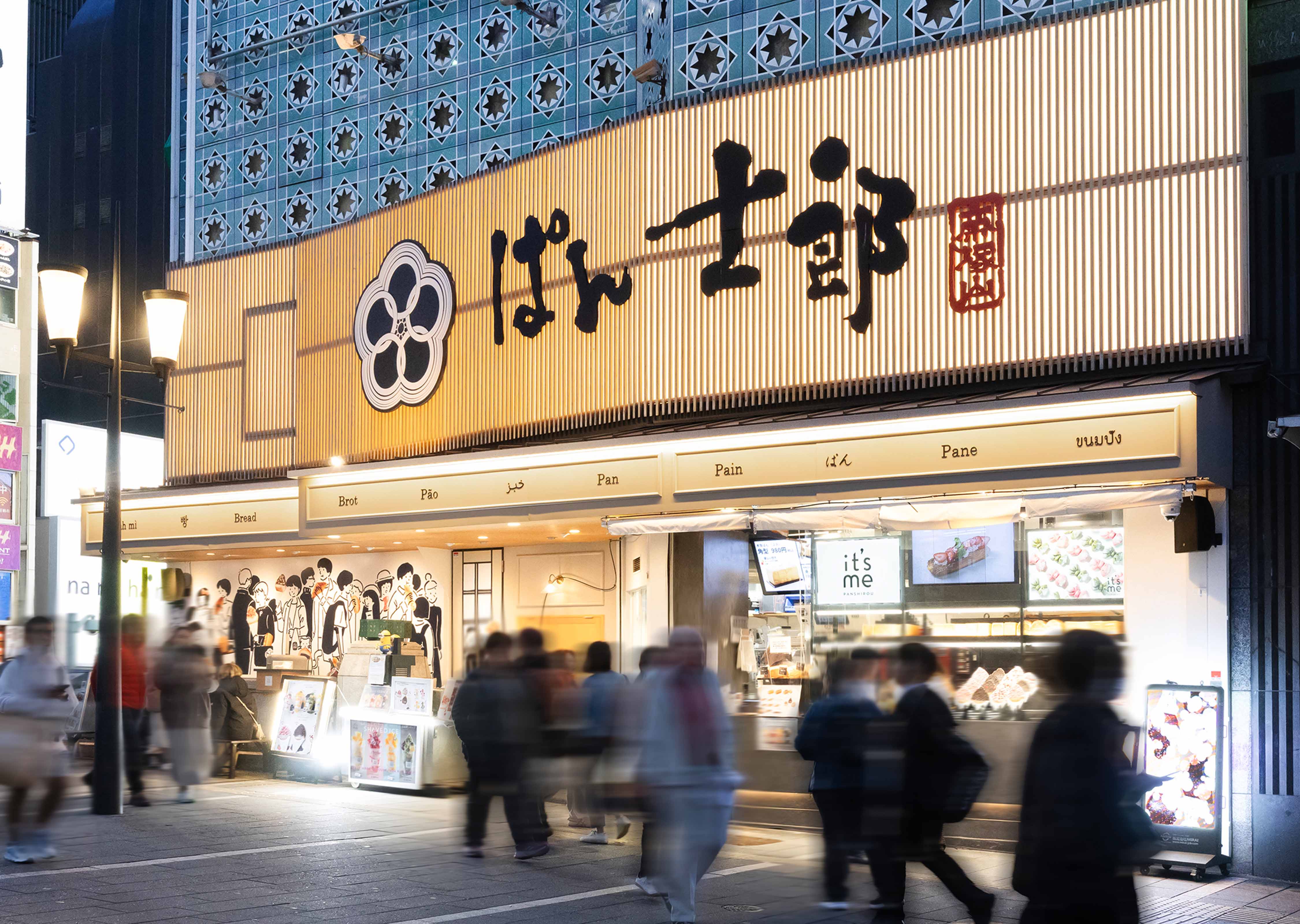 ぱん士郎　なんば道頓堀