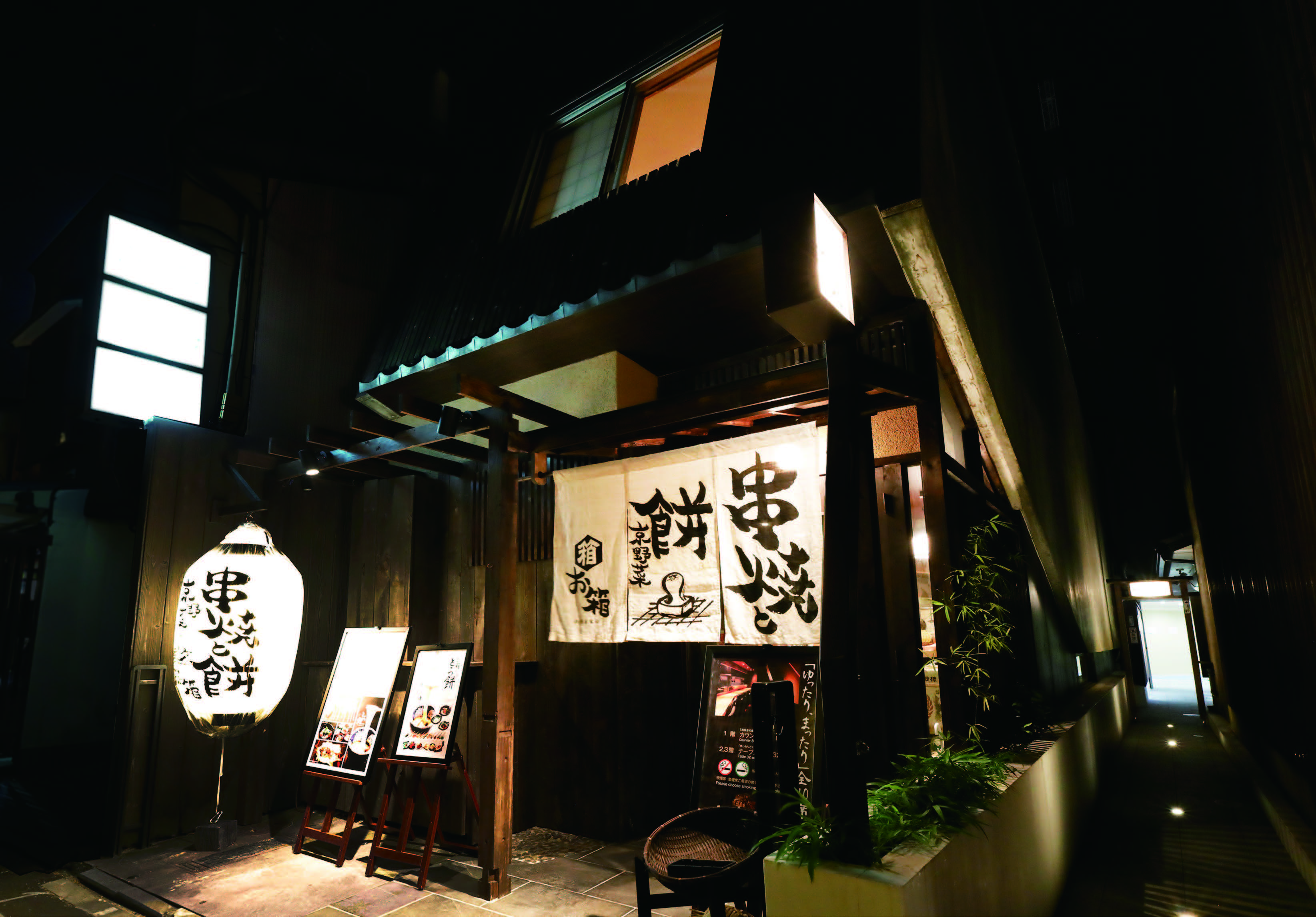 串焼きと餅 お箱先斗町