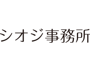 シオジ事務所