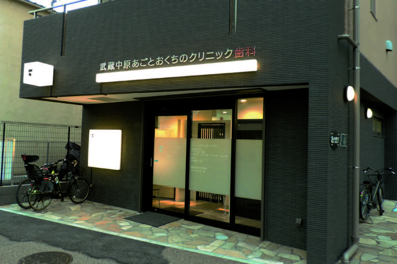 武蔵中原あごとおくちのクリニック歯科
