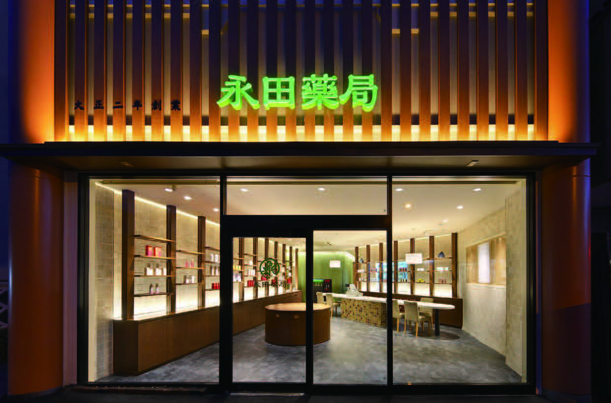 永田薬局