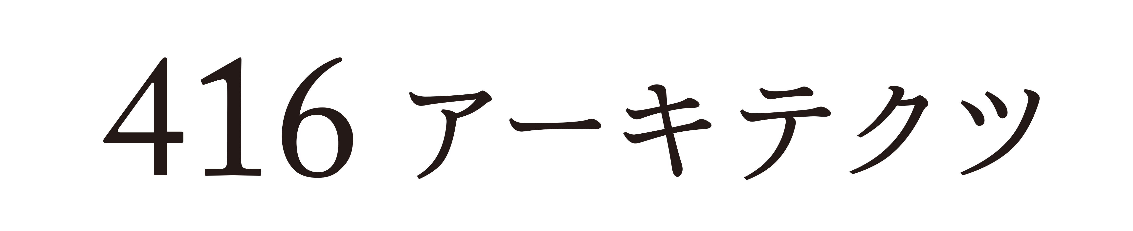 416アーキテクツ