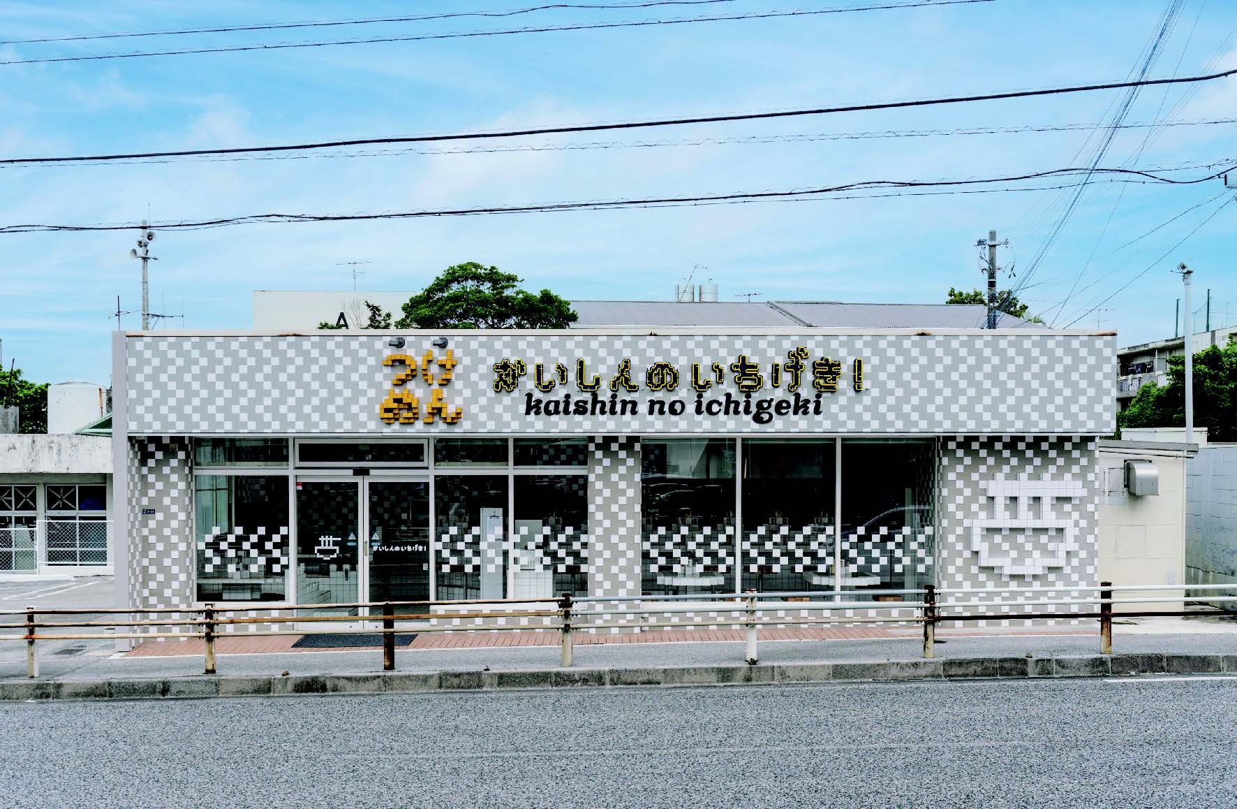 かいしんのいちげき