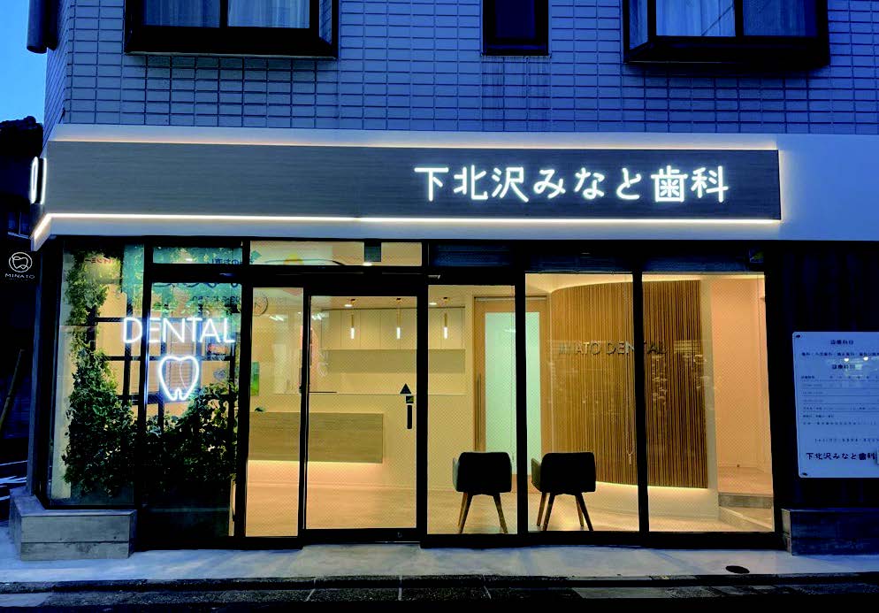 下北沢みなと歯科