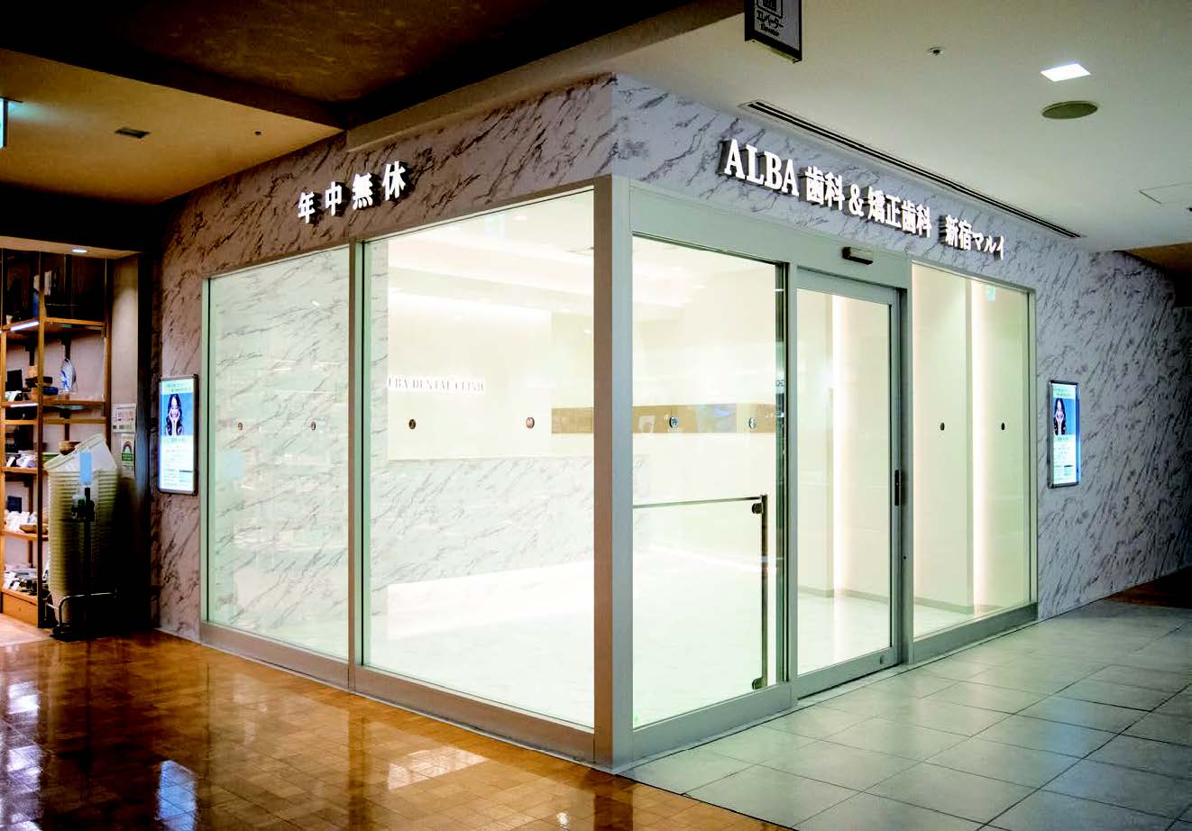 ALBA歯科&矯正歯科新宿マルイ院