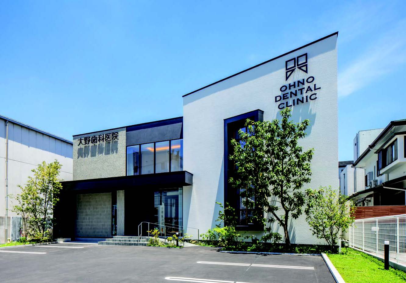 大野歯科医院