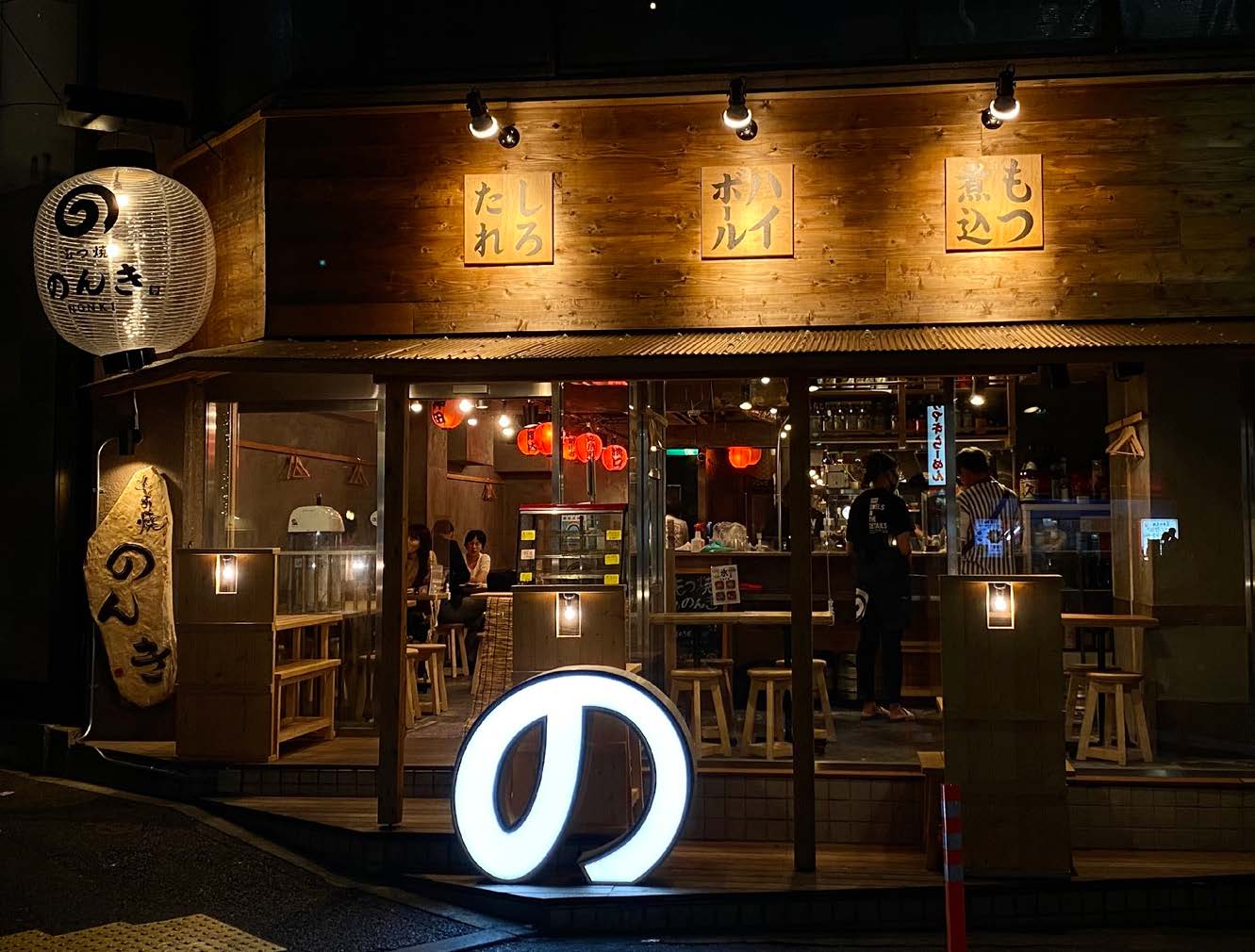 もつ焼のんき　四谷店