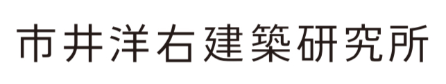 市井洋右建築研究所