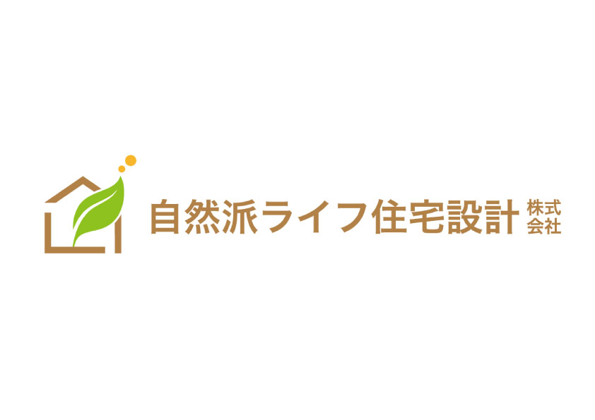 自然派ライフ住宅設計