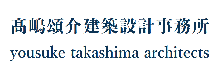 髙嶋頌介建築設計事務所