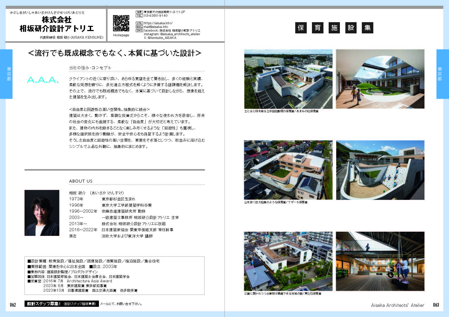 株式会社 相坂研介設計アトリエ