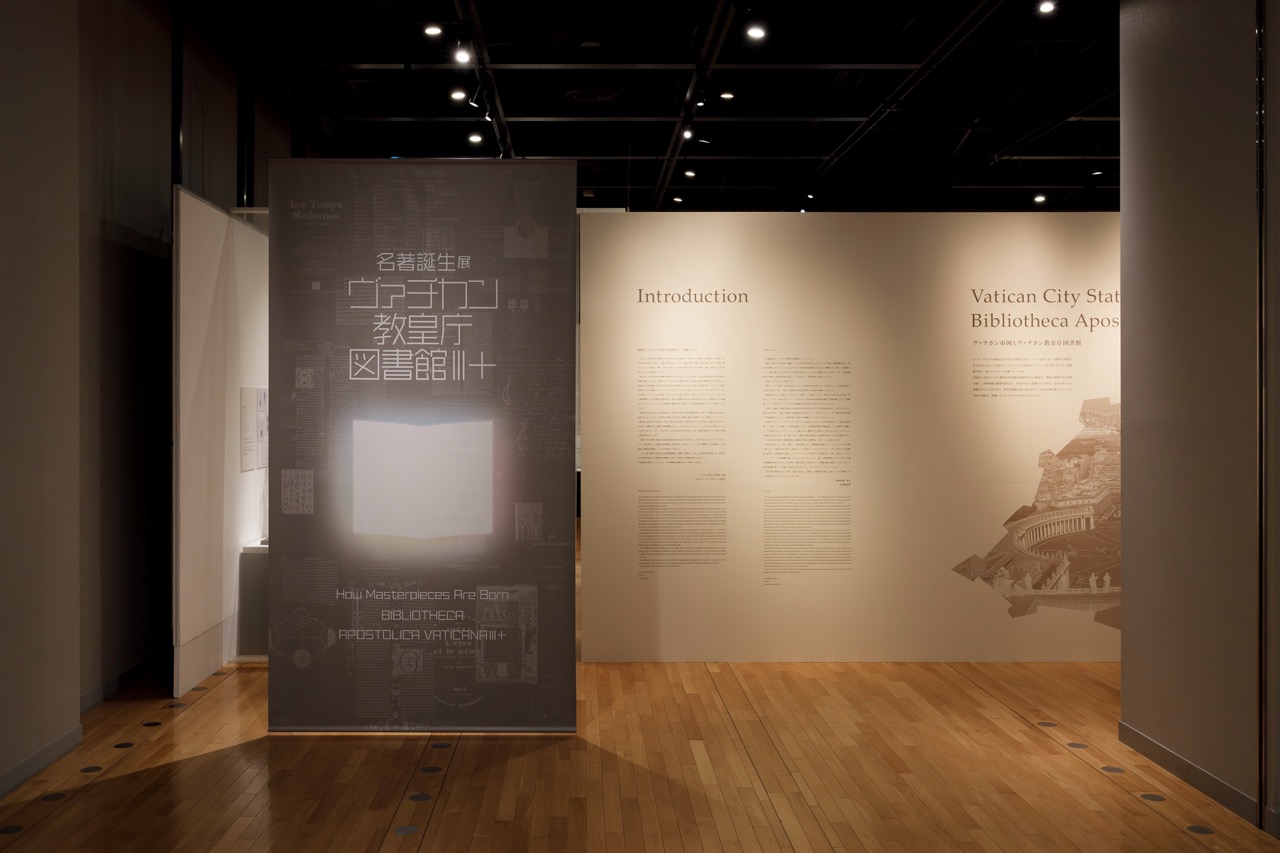 印刷博物館　名著誕生展　ヴァチカン教皇庁図書館Ⅲ＋