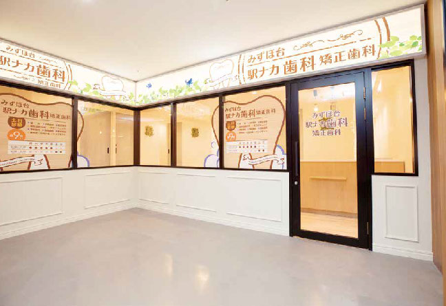 みずほ台駅ナカ歯科・矯正歯科