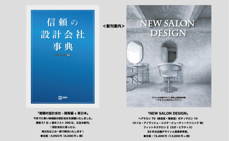 新刊：信頼の設計会社/NEW SALON DESIGN