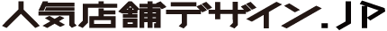 人気店舗